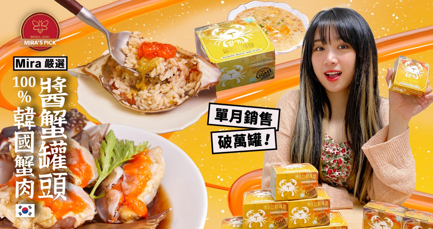 【Mira嚴選】100%韓國產醬蟹罐頭