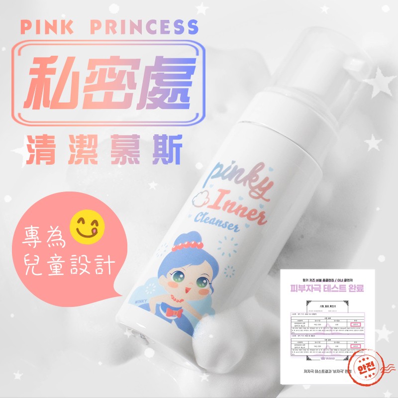 韓國Pink Princess兒童專用私密處清潔慕斯