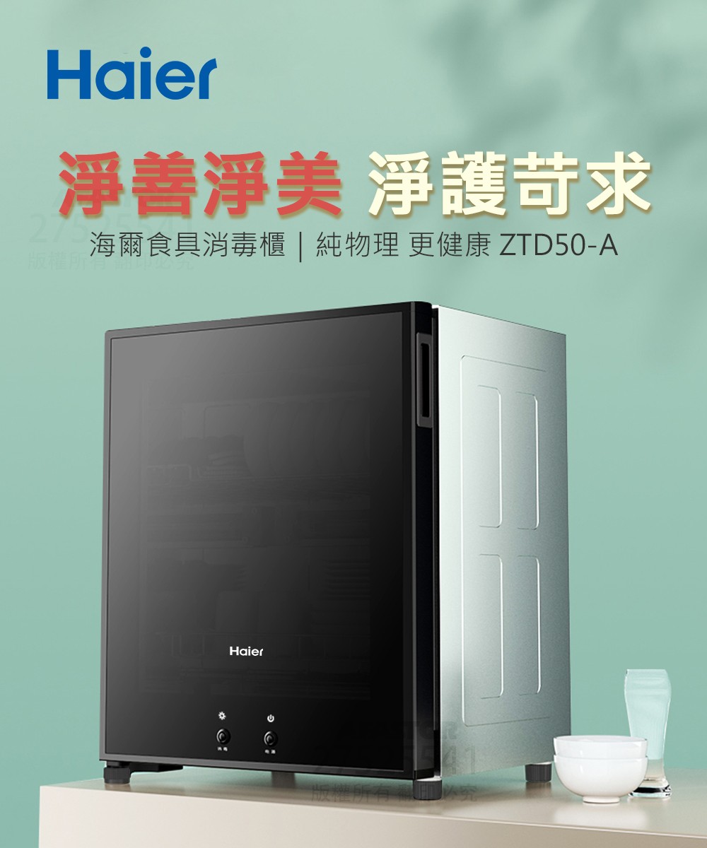 【Haier海爾】50L桌上型紅外線食具消毒櫃-ZTD50-A（烘碗機）