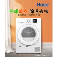 【Haier海爾】不鏽鋼內筒 熱泵式乾衣機 無安裝（THPD08W-WH 8KG）