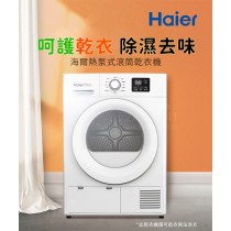 【Haier海爾】不鏽鋼內筒 熱泵式乾衣機 無安裝（THPD08W-WH 8KG）